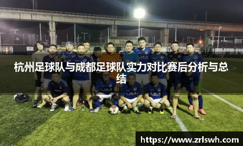 杭州足球队与成都足球队实力对比赛后分析与总结