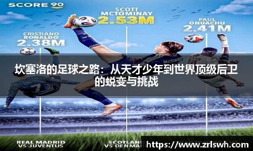 坎塞洛的足球之路：从天才少年到世界顶级后卫的蜕变与挑战