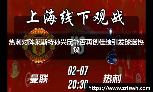 热刺对阵莱斯特孙兴民能否再创佳绩引发球迷热议